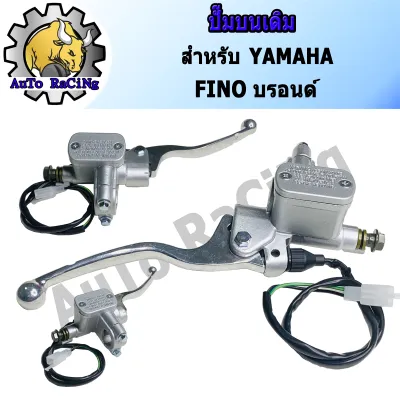 ปั้มเบรคบน ฟีโน่(FINO) ทุกรุ่น สีบรอนด์ งานอย่างดี รับประกัน รั่ว ซึม
