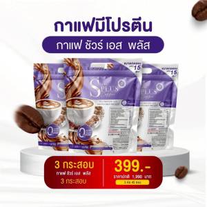 กาแฟกระสอบชัวร์เอสพลัส 3 กระสอบ (1กระสอบ บรรจุ 15 ซอง )กาแฟพอาราบิก้าพร้อมชง (คอฟฟี่ ชัวร์พลัส กาแฟปรุงสำเร็จชนิดผง)