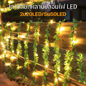 【Lifefree】เถาวัลย์กุหลาบไฟ LED โซล่าเซลล์ 2ม/5ม กันน้ำ พลาสติกหวายเทียม สำหรับตกแต่งสวนและงานแต่งงาน