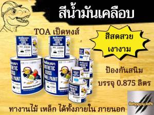 สีทาไม้ ทาเหล็ก กันน้ำ TOA เป็ดหงษ์ สีน้ำมันเคลือบเงา 1ปอนด์ (0.3ลิตร) ใหม่ทุกกระป๋อง