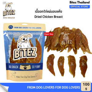 Bitez ขนมสุนัข อกไก่อบแห้ง ทำจากเนื้อไก่แท้ 100 กรัม โปรตีนสูง ไขมันต่ำ ขนมหมา Dried Chicken Breast Dog Treats Dog Snacks