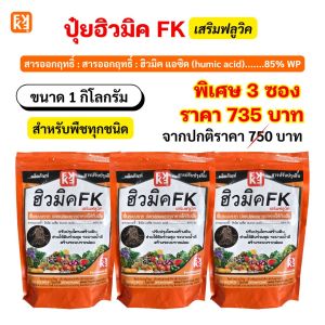 ปุ๋ยเกษตรปลอดภัย ฮิวมิค FK สำหรับต้นถั่วลิสง พืชแข็งแรง ผลผลิตเพิ่มขึ้น ลดสารเคมี ใช้ได้ทุกพืช