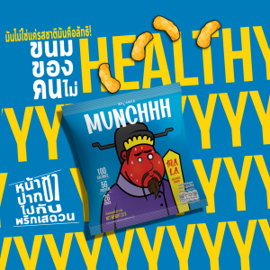 (แพ็ค 6) ขนมโปรตีน MUNCHHH Plant-Based อบไม่ทอด แคลต่ำ มีโปรตีน 5 กรัม ไฟเบอร์ 1-2 กรัม
