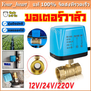 วาล์ว มอเตอร์วาล์ว บอลวาล์ว ไฟฟ้า 2 สาย เปิดไม่ต้องอาศัยแรงดัน ทองเหลือง, Ball Valve ปกติปิด (NC) จ่ายไฟเปิด หยุดจ่ายไฟ 12VDC-24VDC, 220V