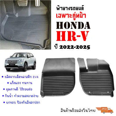 พรมยางรถยนต์เข้ารูป HONDA HRV ปี 2022-2025 (คู่หน้า) พรมยางรถยนต์ พรมรถยนต์ พรมปูพื้นรถยนต์ พรมรองพื้นรถ พรมยาง ผ้ายางยกขอบ ถาดยาง ผ้ายางปูพื้น HR-V
