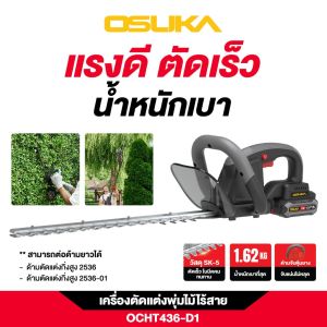 OSUKA🔥เครื่องตัดแต่งพุ่มไม้ไร้สาย20v🔥รุ่นใหม่ล่าสุด🔥OCHT436-M1 ชุดแบต4.0Ah / OCHT436-D1 ชุดแบต2.0Ah