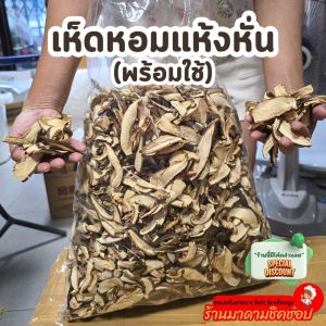 เห็ดหอมหั่น (พร้อมใช้) น้ำหนัก 500กรัม และ1กิโลกรัม Shitake mushrooms sliced ​​ทำอาหารง่าย สะดวก ประหยัด