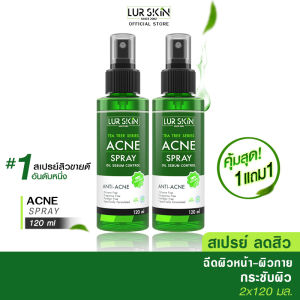 [ส่งฟรี ส่งไว] Lurskin Tea Tree Series Acne Spray 120 ml (1 แถม 1) ที ทรี บอดี้ แอคเน่ สเปรย์ฉีดแผ่นหลังและลำตัว กำจัดสิวที่หลังและลำตัว สิวอักเสบ สิวอุดตัน