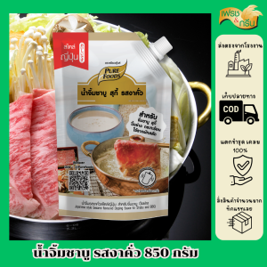 (ฮาลาล) น้ำจิ้มชาบู รสงาคั่ว 850 กรัม ตรา Purefoods น้ำจิ้มงาคั่ว ปิ้งย่าง ชาบู หมูกะทะ น้ำจิ้มงา งาคั่ว น้ำจิ้งชาบู สินค้าส่งจากโรงงาน