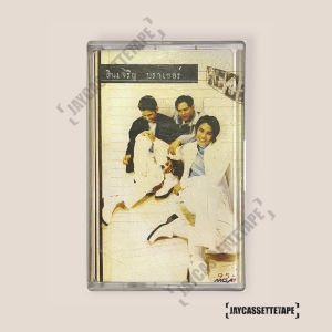 สินเจริญ บราเธอร์ส เทปเพลง เทปคาสเซ็ต เทปคาสเซ็ท Cassette Tape เทปเพลงไทย