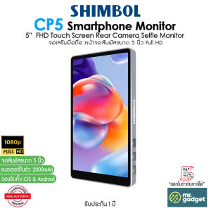 Shimbol CP5 จอเสริมมือถือ หน้าจอสัมผัสขนาด 5 นิ้ว Full HD 1080P สำหรับเซลฟี่และสตรีมมิ่งแบบมืออาชีพ