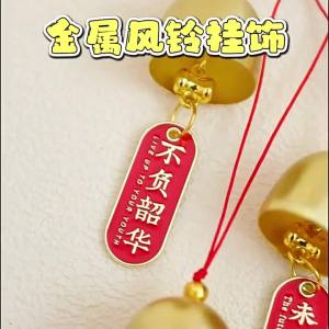 Inspirational Wind Chime Pendant for Primary School Students Small Gifts for the Whole Class Practical Graduation Gifts for Junior and Senior High School Exam Pendants励志风铃挂饰小学生奖励全班小礼品初中高中考试挂件实用毕业礼物