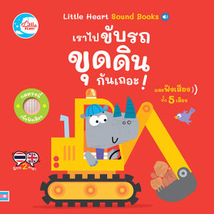 Little Heart หนังสือเสียง เราไปขับรถขุดดินกันเถอะ Soundbook (75531)