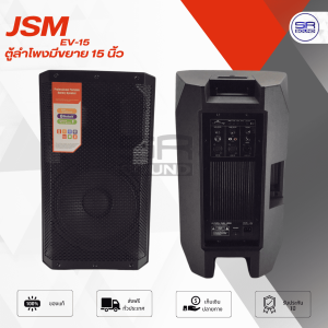 JSM  EV-15(JSM1500) ตู้ลำโพงมีขยาย 15 นิ้ว ราคาต่อ 1 ใบ  (สินค้าใหม่แกะกล่อง ประกันศูนย์ไทย) JSM EV15