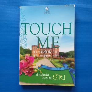 ต้านสัมผัสปรารถนาร้าย  ชุด TOUCH ME   ผู้เขียน  ณัฐณรา สำนักพิมพ์ พลอยวรรณกรรม  ในเครือ อินเลิฟ