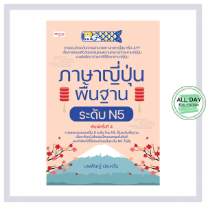 หนังสือ ภาษาญี่ปุ่นพื้นฐาน ระดับ N5 พิมพ์ครั้งที่ 4