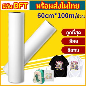 ฟิล์มDFT DTF กว้าง60CM.ยาว100M PET FILM ฟิล์ม ม้วน คุณภาพสูงเคลือบสารพิเศษสำหรับงานรีดร้อน หมึกยึดเกาะได้ดี ใหม่ พร้อมส่ง ในไทย