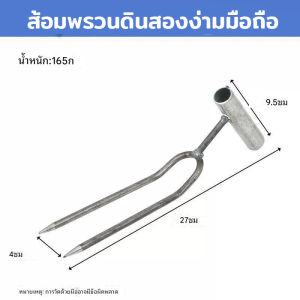 ส้อมสองง่ามแบบมือถือสำหรับคลายดิน ปลูกผัก ปลูกดอกไม้ ใส่ปุ๋ย กำจัดวัชพืช จัดส่งจากประเทศไทย