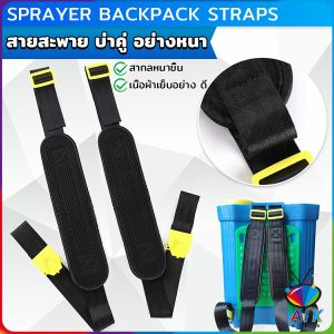 AIK สายสะพายเครื่องพ่นยา บ่าคู่ สะพายไหล่ติดเครื่องพ่นสารเคมี Sprayer Backpack Straps