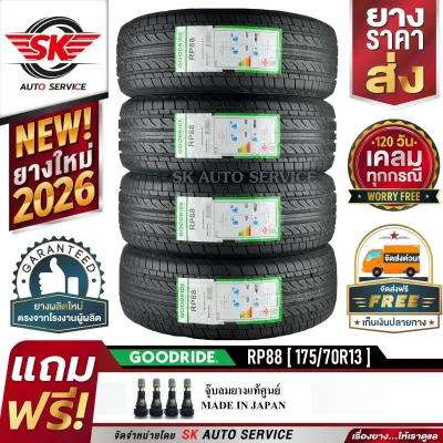 GOODRIDE ยางรถยนต์ 175/70R13 (เก๋งล้อขอบ 13) รุ่น RP88 4 เส้น (ล็อตใหม่ล่าสุดปี 2026)+ประกันอุบัติเหตุ