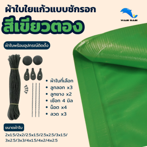 ผ้าใบชักรอกกึ่งสำเร็จรูป(ผ้าใบใยแก้ว)พร้อมอุปกรณ์ประกอบ