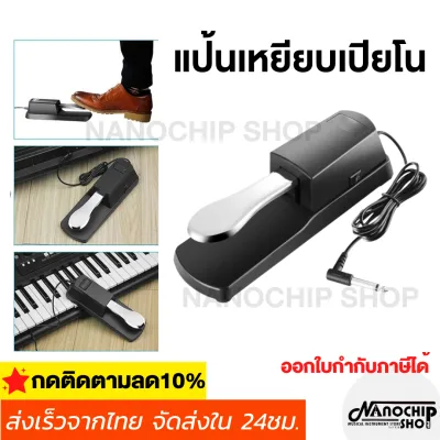 Sustain Pedal Damper แป้นเหยียบเปียโน แพดเดิ้ล ที่เหยียบ คันเหยียบพิมพ์ คีย์บอร์ด ออร์แกนไฟฟ้า Keyboard Piano Organ