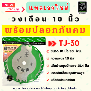 ใบมีดตัดหญ้า TJ-30 ขนาด 10 นิ้ว 30 ฟัน เกรดใบเลื่อย ตรา ซากุราญ่า พร้อมปลอกกันคม