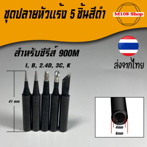 ชุดปลายหัวแร้งบัดกรี 5 ชิ้น สีดำ รุ่น 900M-T-I+B+K+2.4D+3C พร้อมขายส่งจากไทย