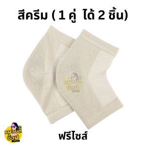 ถุงเท้าเจล ถุงเท้าสำหรับดูแลส้นเท้าแตก/ลอก/รองช้ำ เสริมชั้นเจลนุ่มๆใส่สบาย (พร้อมส่งจากไทย🔥)