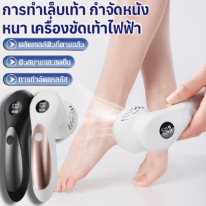 เครื่องขัดเท้าไฟฟ้าสำ เครื่องขัดเท้า USB ที่ขัดส้นเท้า ที่ขัดส้นเท้าไฟฟ้า ขจัดเซลล์ผิว ที่ขูดส้นเทส้นเท้าแตก เท้าลอก