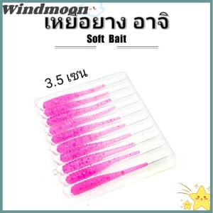 [Windmoon]🌟🌟【Hot Sale】🎈 10pcs 35mm 0.3g Lua Root Fishing Soft Bait Threaded Soft Bait Mini Soft Worm Straight Tail Lua Bait