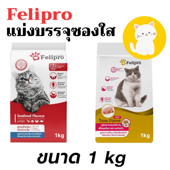 [แบ่งขาย1kg][2สูตร] Felipro เฟลิโปร อาหารแมว ป้องกันนิ่ว บำรุงขน 1 kg ...