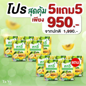 Tave ทาวี่ไฟเบอร์ ( 5 แถม 5 ) พุงยุบ กระตุ้นขับถ่าย ดีท็อกซ์ลำไส้ กินเท่าไหร่ก็ออกหมด ของแท้ตรงจากบริษัท