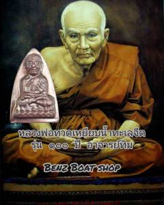 จี้พระ หลวงพ่อทวด เหยียบน้ำทะเลจืด รุ่น 100 ปี (อาจารย์ทิม), ผ่านพิธีมหาพุทธาภิเษก ณ ศาลหลักเมือง จ.ปัตตานี ปูนกู้ปวดโดยเกจิอาจารย์สายใต้