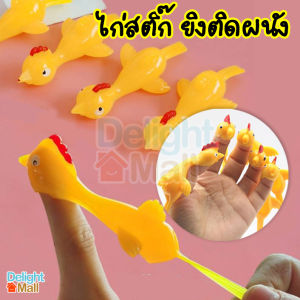 ส่งจากไทย ไก่สติ๊ก (5-10ตัว) ไก่ติดผนัง ไก่บิน ไก่ยิง หนังสติ๊กยิงไก่ ไก่ยืด ไก่ดีด ยางดีดไก่ ยางยิงไก่ หนังสติ๊ก ของเล่นคลายเครียด