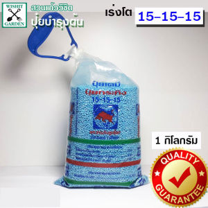 ปุ๋ยใส่ต้นไม้ สูตร 15-15-15 ปุ๋ยกระทิงลูกโลก ถุงล่ะ 1กก. N-P-K สูตรเสมอเร่งการเจริญเติบโตของต้นไม้ เห็นผลได้รวดเร็วทันใจ ต้องปุ๋ยเคมีครับ
