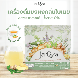 จาร์โดร่า เครื่องดื่มขิงผงกลิ่นใบเตย ไม่มีน้ำตาล 300 กรัม Jardora Botanique Ginger Drink 300g