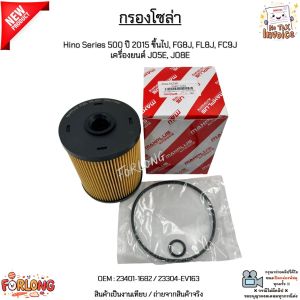 กรองโซล่า Hino Series 500 ปี 2015 ขึ้นไป FG8J FL8J FC9J เครื่องยนต์ J05E J08E #23401-1682 / 23304-EV163