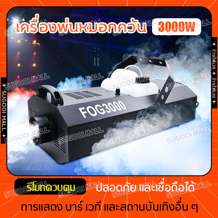 ไดไอซ์ควัน เครื่องพ่นควันเวที เครื่องพ่นหมอก smoke 3000w เครื่องทำหมอก ...