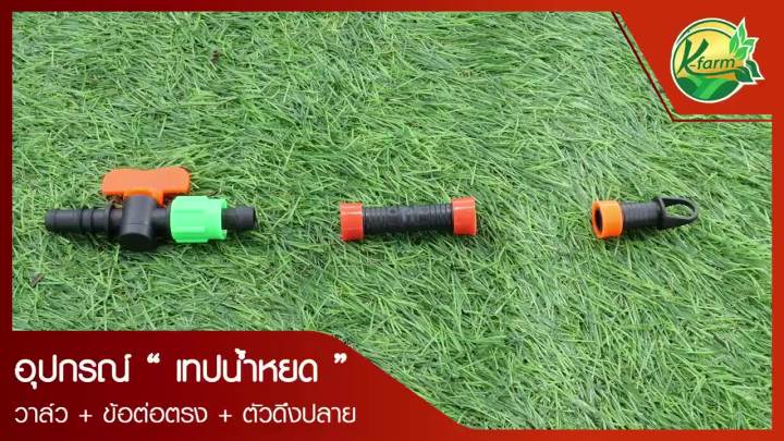 Woww ชุดข้อต่อและวาล์วเทปน้ำหยด (10 ชิ้น) สำหรับติดตั้งระบบน้ำ