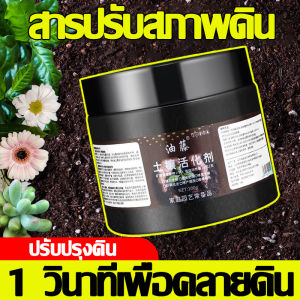 สูตรใหม่ สารปรับปรุงดิน สารกระตุ้นดิน แก้ปัญหาดินเปรี้ยว ดินเค็ม ดินแข็ง ทำให้ร่วนซุย ทำให้พืชดูดซึมธาตุอาหารได้ดี ทำให้ดินร่วนซุย บำรุงดิน เร่งแตกยอด ใช้ได้กับพืชทุกชนิด ไม่ทำลายสิ่งแวดล้อม สารปรับสภาพดิน สารบำรุงดิน