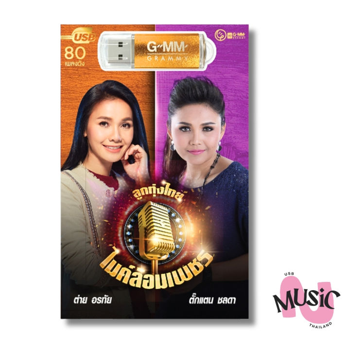 [ถูกสุด🇹🇭 ]USB ลูกทุ่งไทย ไมค์ล้อมเพชร ตั๊กแตน ต่าย MP3 แฟลชไดร์ฟ เพลง ...