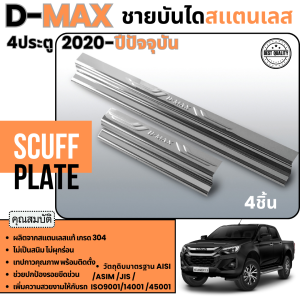 D-max 2020 - ปีปัจจุบัน (4ประตู) 4ชิ้น ชายบันได ปั้มนูน สเเตนเลสยิงทราย กันรอยประตู สแตนเลสแท้ ของแต่ง ชุดแต่ง ประดับยนต์ dmax