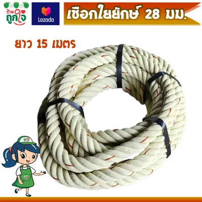 เชือกใยยักษ์ ขนาด 28 มม. ยาว 10-15-20 เมตร เชือก HDPP ไม่ยืดตัว สีครีมแต้มแดง ดึงต้นไม้ใหญ่ ดึงเรือ ดึงแพได้