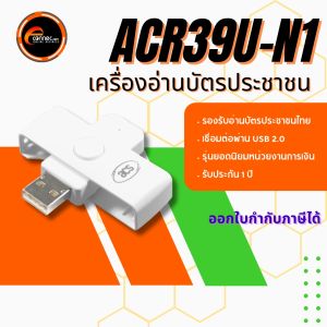 Smart card เครื่องอ่านสมาร์ทการ์ด อ่านบัตรประชาชนได้ทุกรุ่นของกรมการปกครอง รุ่น ACR39U-N1 ยี่ห้อ ACS ผ่าน USB รับประกัน 1 ปี