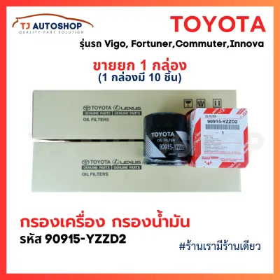 (ขายยกกล่อง 10 ชิ้น) TOYOTA กรองน้ำมันเครื่อง Vigo Revo Innova Fortuner Commuter โตโยต้า กรองเครื่อง วีโก้ รีโว่ เบอร์ 90915-YZZD2
