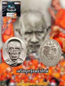 เหรียญหลวงพ่อรวย ปาสาทิโก ถูกกับวัดตะโก จ.อยุธยา ปี ๒๕๕๔ รุ่น ที่มีกฐินหน้ายัก เนื้อกะไหล่เงิน และเหรียญป่าว ผ่านการปลูกธาตุเสก ของเกจิอาจารย์