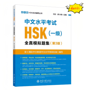 「มาตรฐาน HSK ใหม่」中文水平考试HSK ระดับ 1全真模拟试题集(第3版)北大版HSK应试辅导丛书 พิมพ์ในปี 2024