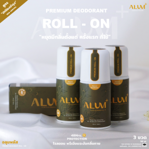 โรลออนสารส้มแบบพรีเมียม ระงับกลิ่นกายลดเหงื่อ 48 ชั่วโมง  (3 ขวด)   "ปกป้องพร้อมบำรุง"  ใช้ได้นาน 2-3 เดือน