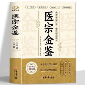 医宗金鉴 原版 完整版 Medical Zong Jinjian Wenbai Contrasting Medical Theory Clinical Disease Syndrome Differentiation and Treatment Health Care Books